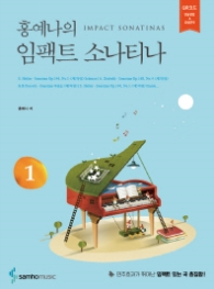 홍예나의 임팩트 소나티나1